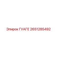2651285492 ГУАГЕ Epiroc