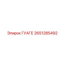 2651285492 ГУАГЕ Epiroc