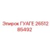 2651285492 ГУАГЕ Epiroc