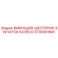 5730001841 ВИБРАЦИЯ-ШЕСТЕРНЯ-ЗУБЧАТОЕ КОЛЕСО Epiroc