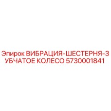 5730001841 ВИБРАЦИЯ-ШЕСТЕРНЯ-ЗУБЧАТОЕ КОЛЕСО Epiroc