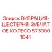 Vibration Gear Toothed Wheel Epiroc 5730001841 for Drill Rigs
