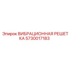Vibration Grate Epiroc 5730017183 for Drill Rigs