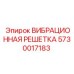 Vibration Grate Epiroc 5730017183 for Drill Rigs
