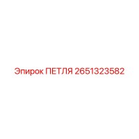 2651323582 ПЕТЛЯ Epiroc