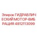 4812113099 ГИДРАВЛИЧЕСКИЙ МОТОР-ВИБРАЦИЯ Epiroc