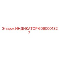 6060001327 ИНДИКАТОР Epiroc