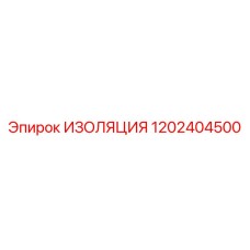 1202404500 ИЗОЛЯЦИЯ Epiroc