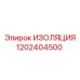 1202404500 ИЗОЛЯЦИЯ Epiroc