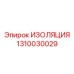1310030029 ИЗОЛЯЦИЯ Epiroc