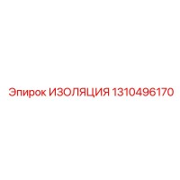 1310496170 ИЗОЛЯЦИЯ Epiroc