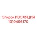 1310496170 ИЗОЛЯЦИЯ Epiroc