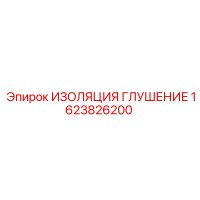 1623826200 ИЗОЛЯЦИЯ ГЛУШЕНИЕ Epiroc