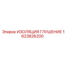 1623826200 ИЗОЛЯЦИЯ ГЛУШЕНИЕ Epiroc