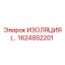 1624852201 ИЗОЛЯЦИЯ Epiroc