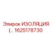 1625178730 ИЗОЛЯЦИЯ Epiroc