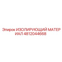 4812044668 ИЗОЛИРУЮЩИЙ МАТЕРИАЛ Epiroc