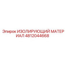 4812044668 ИЗОЛИРУЮЩИЙ МАТЕРИАЛ Epiroc