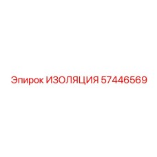 57446569 ИЗОЛЯЦИЯ Epiroc