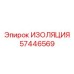 57446569 ИЗОЛЯЦИЯ Epiroc