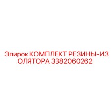 Резино-металлические демпферы для буровых станков