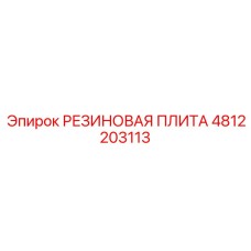 4812203113 Rubber Plate Epiroc