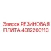 4812203113 Rubber Plate Epiroc