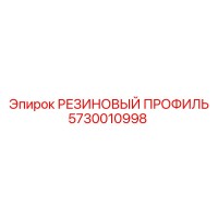 5730010998 РЕЗИНОВЫЙ ПРОФИЛЬ Epiroc
