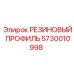 5730010998 РЕЗИНОВЫЙ ПРОФИЛЬ Epiroc