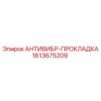 1613675209 АНТИВИБР-ПРОКЛАДКА Epiroc