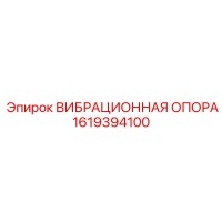 1619394100 ВИБРАЦИОННАЯ ОПОРА Epiroc
