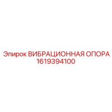 1619394100 ВИБРАЦИОННАЯ ОПОРА Epiroc