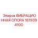 Промышленная виброопора артикул 1619394100 Epiroc