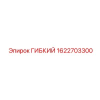 1622703300 ГИБКИЙ Epiroc