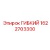 1622703300 ГИБКИЙ Epiroc