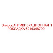 6214348700 АНТИВИБРАЦИОННАЯ ПРОКЛАДКА Epiroc