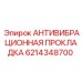 Усиленная антивибрационная прокладка 6214348700 для техники Epiroc
