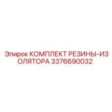 Комплект виброизоляции 3376690032 для бурового оборудования Epiroc
