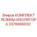 Комплект виброизоляции 3376690032 для бурового оборудования Epiroc