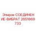 2651869733 СОЕДИНЕНИЕ-ВИБРАТ Эпирок