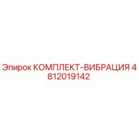 4812019142 КОМПЛЕКТ-ВИБРАЦИЯ Epiroc