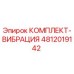 4812019142 КОМПЛЕКТ-ВИБРАЦИЯ Epiroc