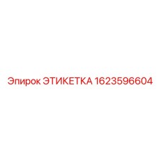 1623596604 ЭТИКЕТКА Epiroc
