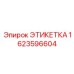 1623596604 ЭТИКЕТКА Epiroc