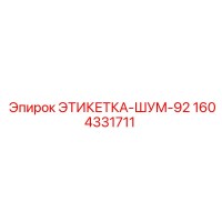 1604331711 ЭТИКЕТКА-ШУМ-92 Epiroc
