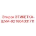 1604331711 ЭТИКЕТКА-ШУМ-92 Epiroc
