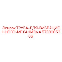 5730005306 ТРУБА-ДЛЯ-ВИБРАЦИОННОГО-МЕХАНИЗМА | Epiroc