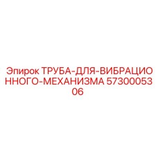 5730005306 ТРУБА-ДЛЯ-ВИБРАЦИОННОГО-МЕХАНИЗМА | Epiroc