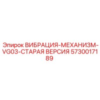 5730017189 ВИБРАЦИЯ-МЕХАНИЗМ-VG03-СТАРАЯ ВЕРСИЯ Epiroc