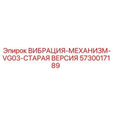 Vibration Mechanism VG03 Old Version Epiroc 5730017189 for Drill Rigs